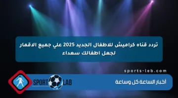 تردد قناة كراميش للأطفال الجديد 2025 على جميع الأقمار لجعل أطفالك سعداء